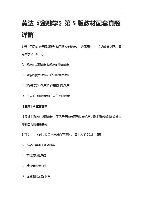 [全]黄达《金融学》第5版教材配套真题详解