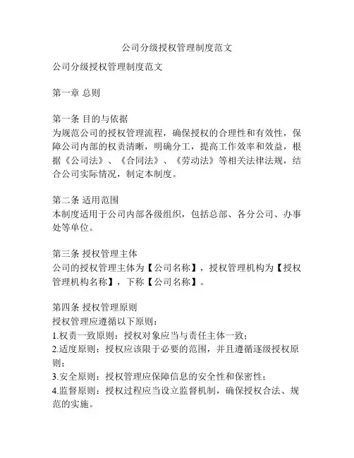公司分级授权管理制度范文