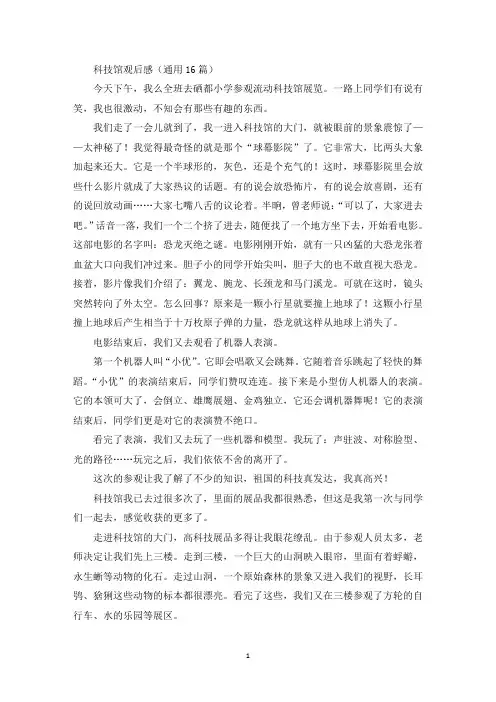 科技馆观后感(通用16篇)(最新)