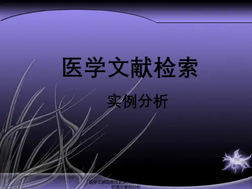 医学文献信息检索实例分析CBMCNKI实例演示案例分析