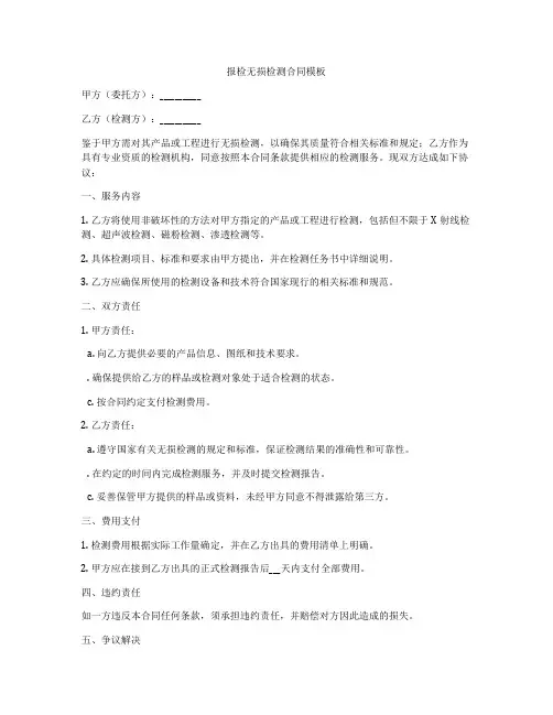 报检无损检测合同模板