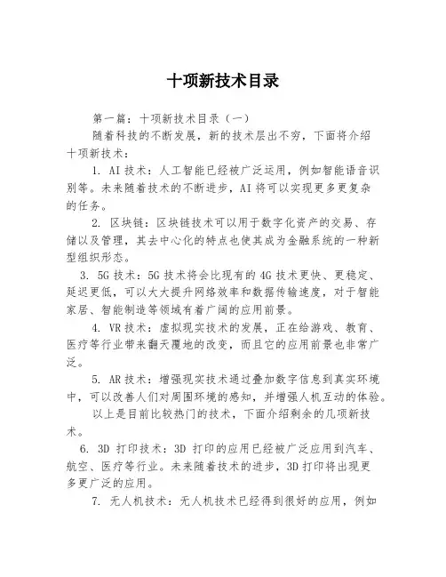 十项新技术目录3篇