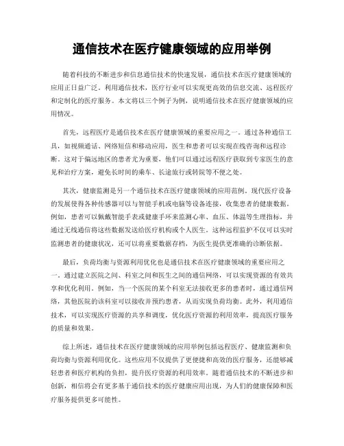 通信技术在医疗健康领域的应用举例