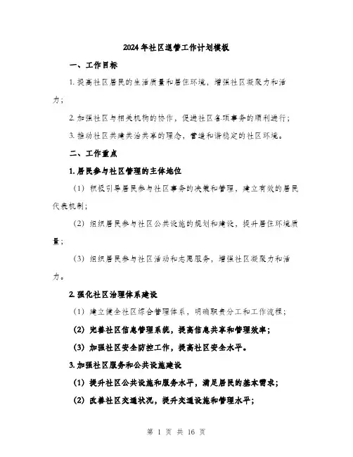2024年社区退管工作计划模板（5篇）