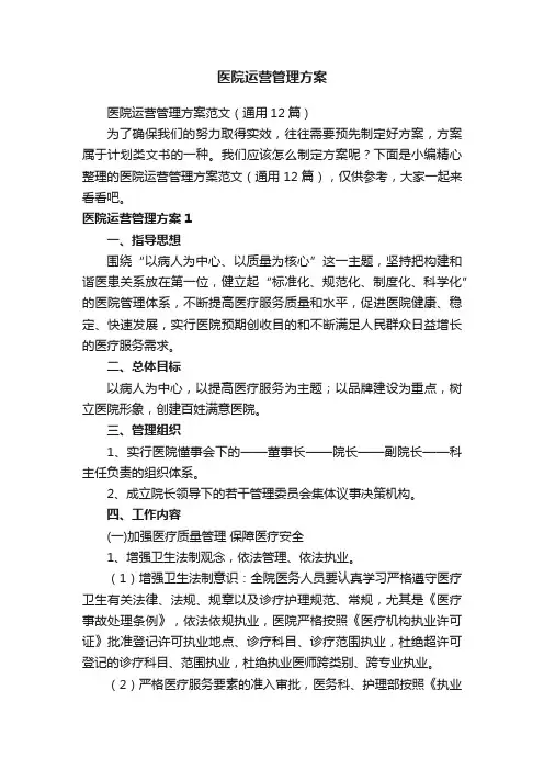 医院运营管理方案范文（通用12篇）