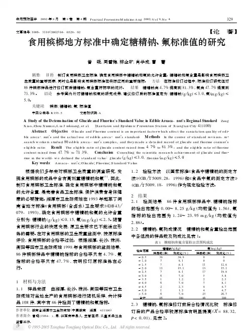 食用槟榔地方标准中确定糖精钠,氟标准值的研究