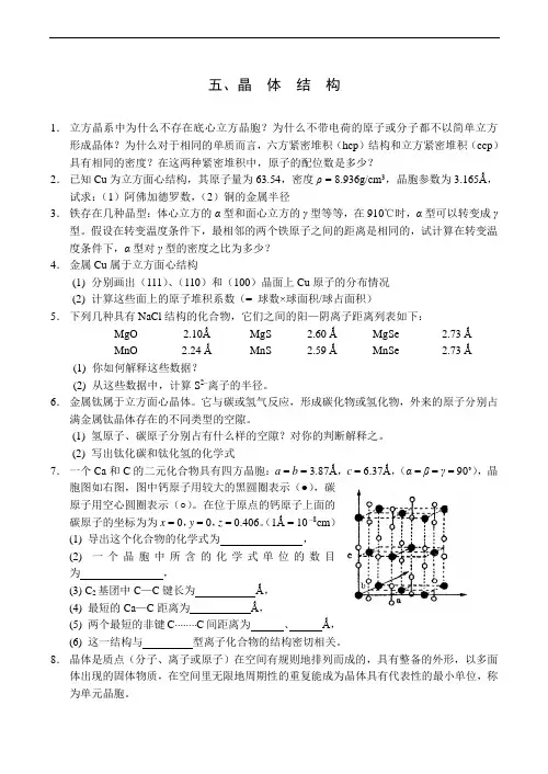 全国高中生化学竞赛初赛分专题训练试题 5、晶体结构