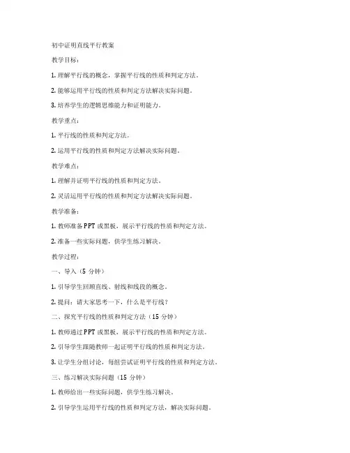 初中证明直线平行教案