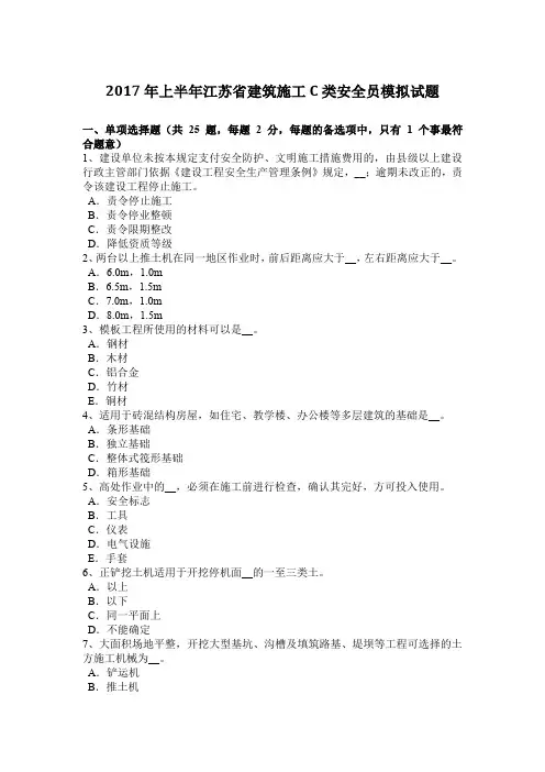 2017年上半年江苏省建筑施工C类安全员模拟试题