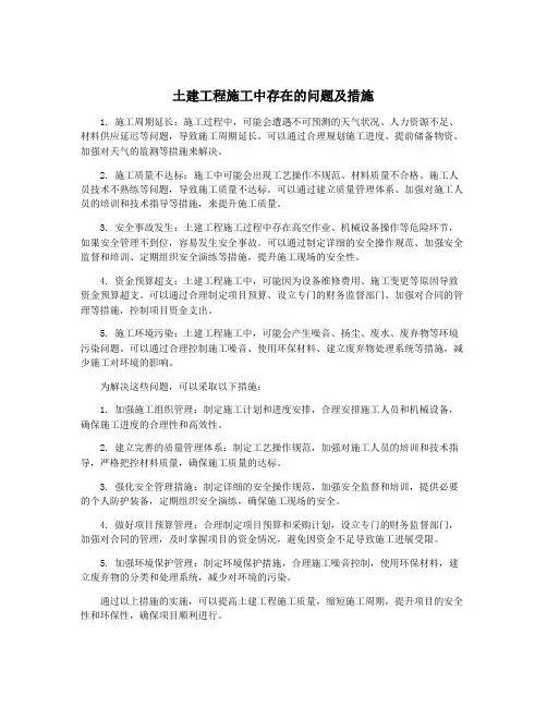 土建工程施工中存在的问题及措施