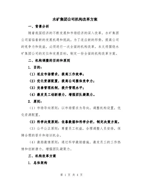 水矿集团公司机构改革方案