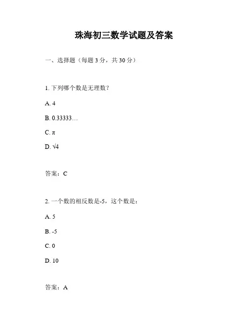 珠海初三数学试题及答案
