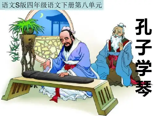 语文S版孔子学琴课件ppt