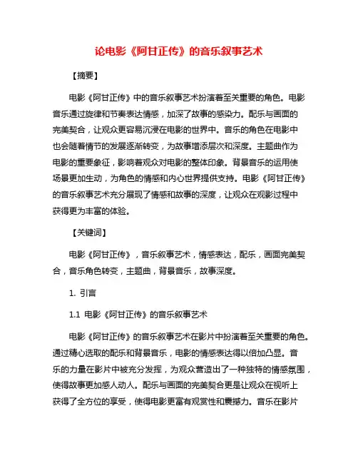 论电影《阿甘正传》的音乐叙事艺术