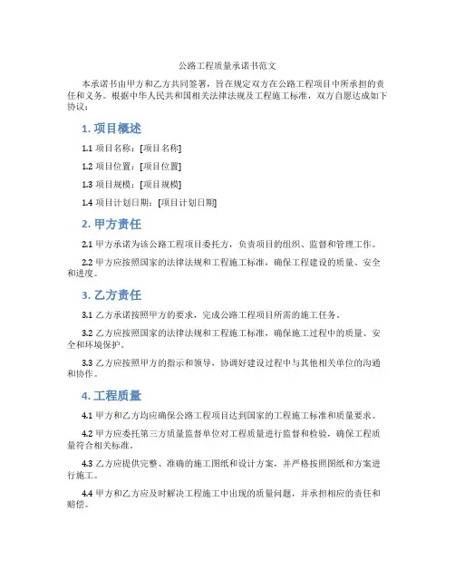 公路工程质量承诺书范文