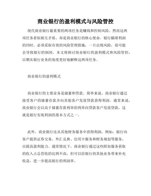 商业银行的盈利模式与风险管控