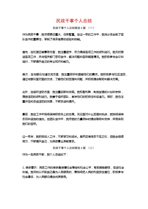 民政干事个人总结4篇