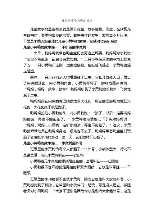 儿童故事小黄鸭的故事_儿童故事