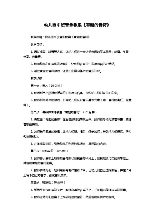 幼儿园中班音乐教案《有趣的音符》