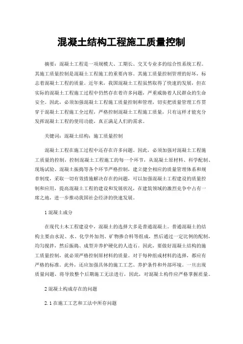 混凝土结构工程施工质量控制