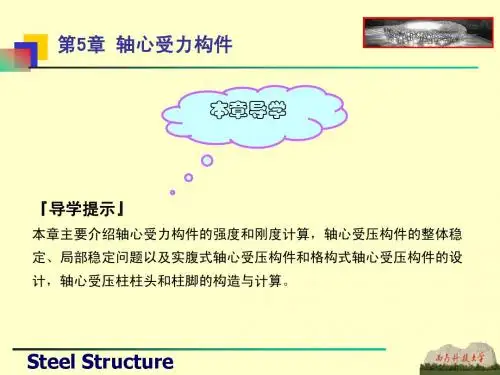 第5章 轴心受力构件