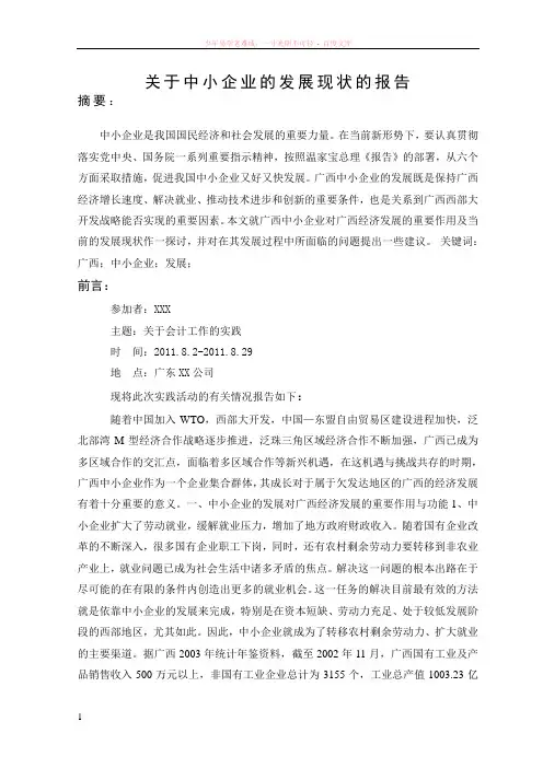关于广西中小企业的发展现状的报告1