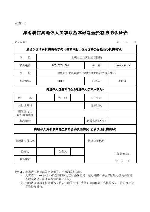 重庆市江北区退休人员领取养老保险资格协助认证表