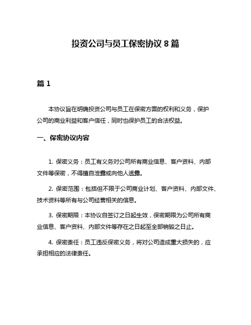 投资公司与员工保密协议8篇