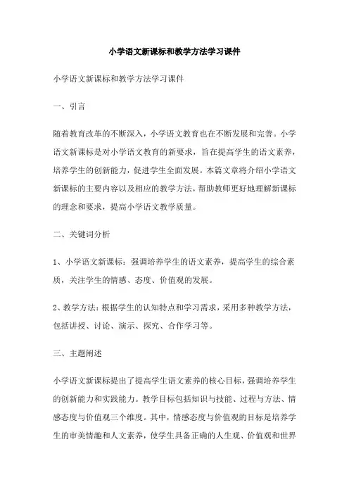 小学语文新课标和教学方法学习课件