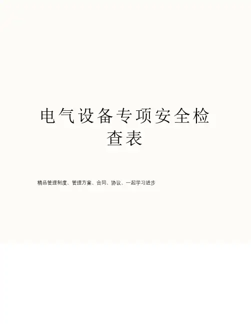 电气设备专项安全检查表