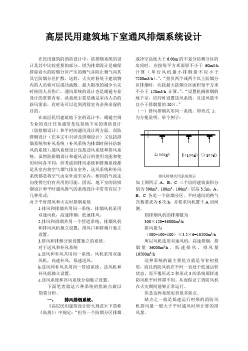高层民用建筑地下室通风排烟系统设计要点