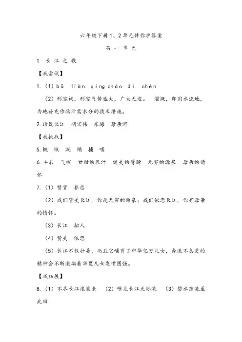 六年级下册伴你学第1、2单元答案
