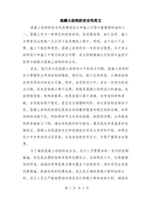 混凝土结构的安全性范文（二篇）