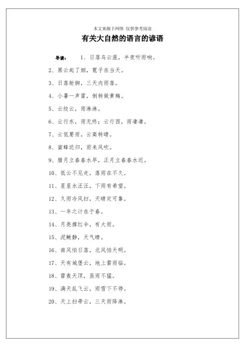 有关大自然的语言的谚语