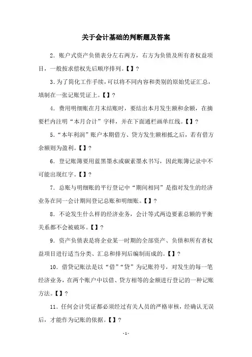 关于会计基础的判断题及答案