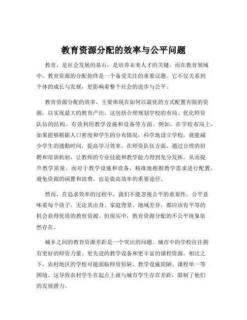 教育资源分配的效率与公平问题