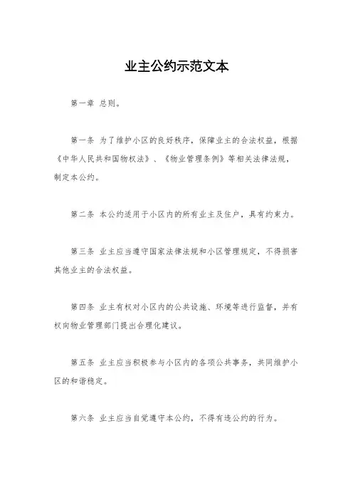 业主公约示范文本