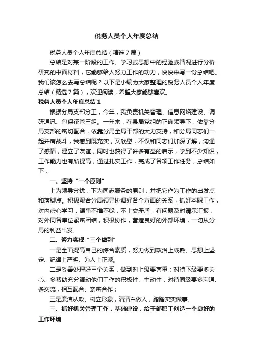 税务人员个人年度总结（精选7篇）