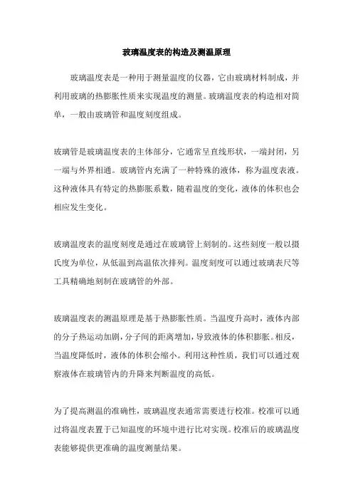 玻璃温度表的构造及测温原理