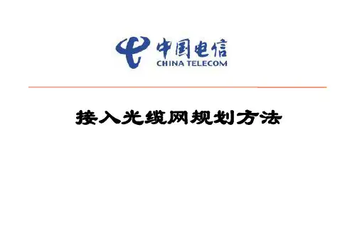 中国电信接入光缆网规划方法