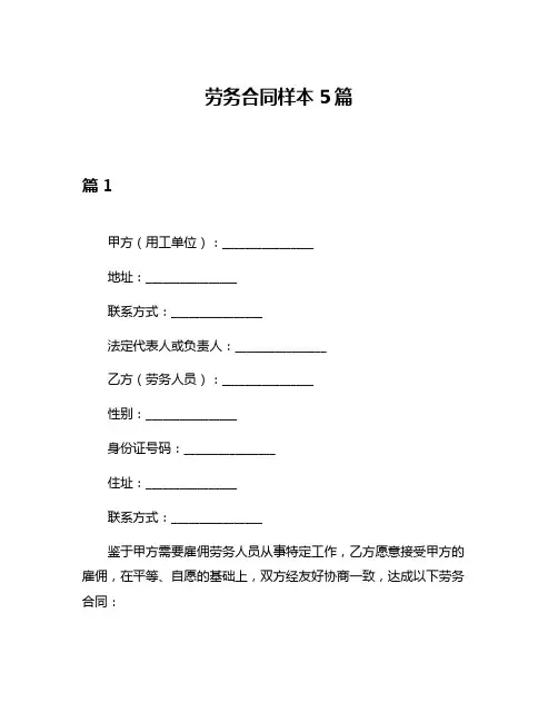 劳务合同样本5篇