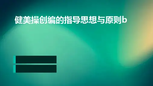 健美操创编的指导思想与原则B