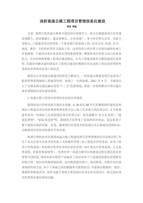 浅析高速公路工程项目管理信息化建设