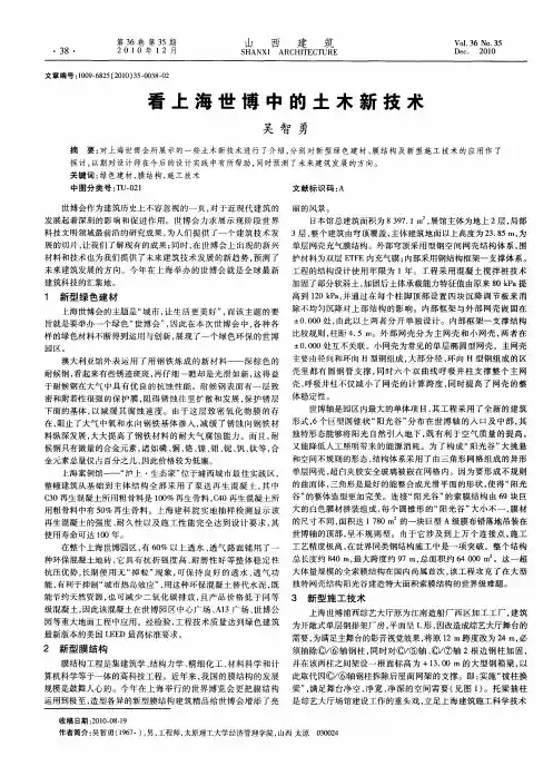 看上海世博中的土木新技术