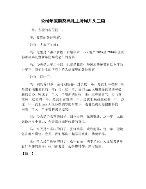 公司年度颁奖典礼主持词开头三篇