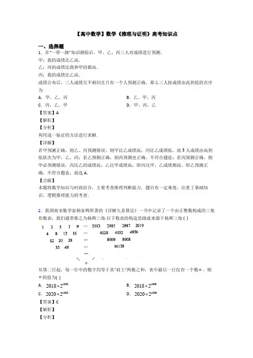 高考数学压轴专题最新备战高考《推理与证明》经典测试题含解析