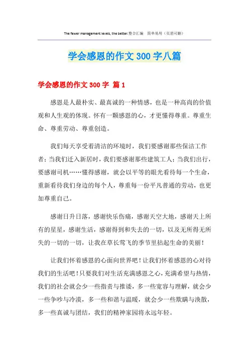 学会感恩的作文300字八篇