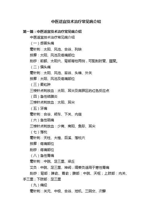 中医适宜技术治疗常见病介绍