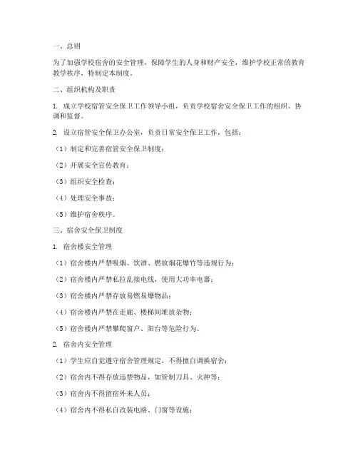 学校宿管安全保卫制度范本