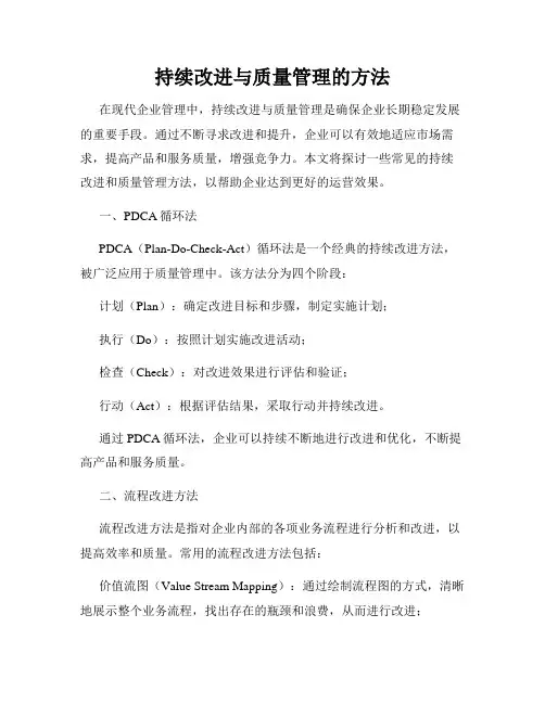 持续改进与质量管理的方法